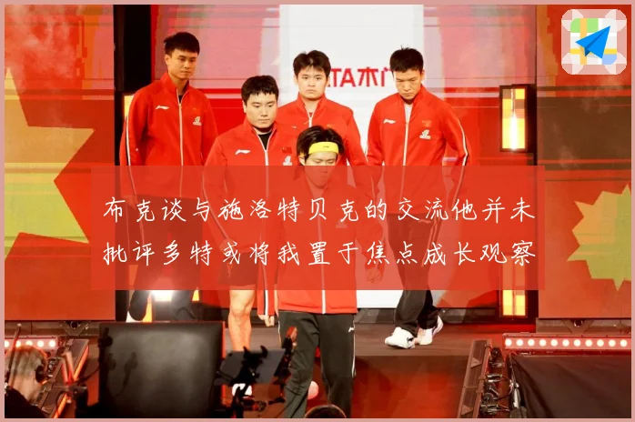 布克谈与施洛特贝克的交流他并未批评多特或将我置于焦点成长观察：最新赛事动态与深度分析