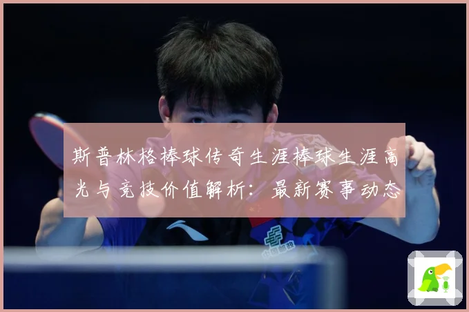 斯普林格棒球传奇生涯棒球生涯高光与竞技价值解析：最新赛事动态与深度分析