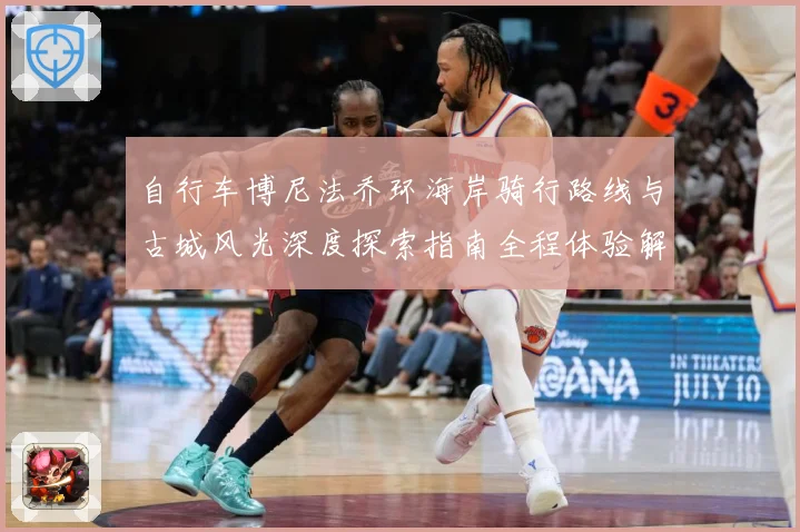 自行车博尼法乔环海岸骑行路线与古城风光深度探索指南全程体验解析：最新赛事动态与深度分析