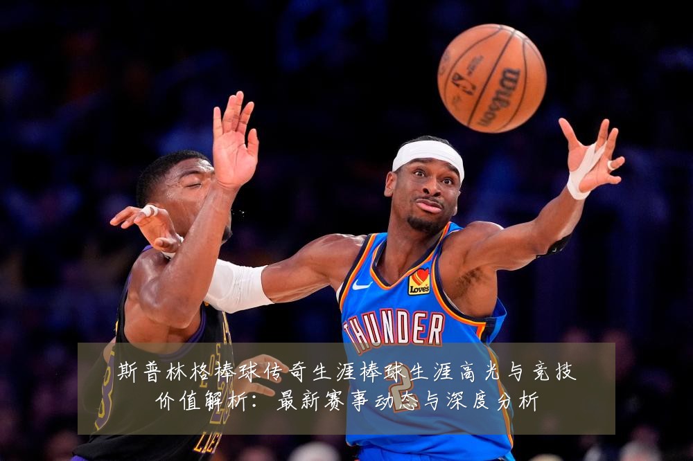 斯普林格棒球传奇生涯棒球生涯高光与竞技价值解析:最新赛事动态与深度分析