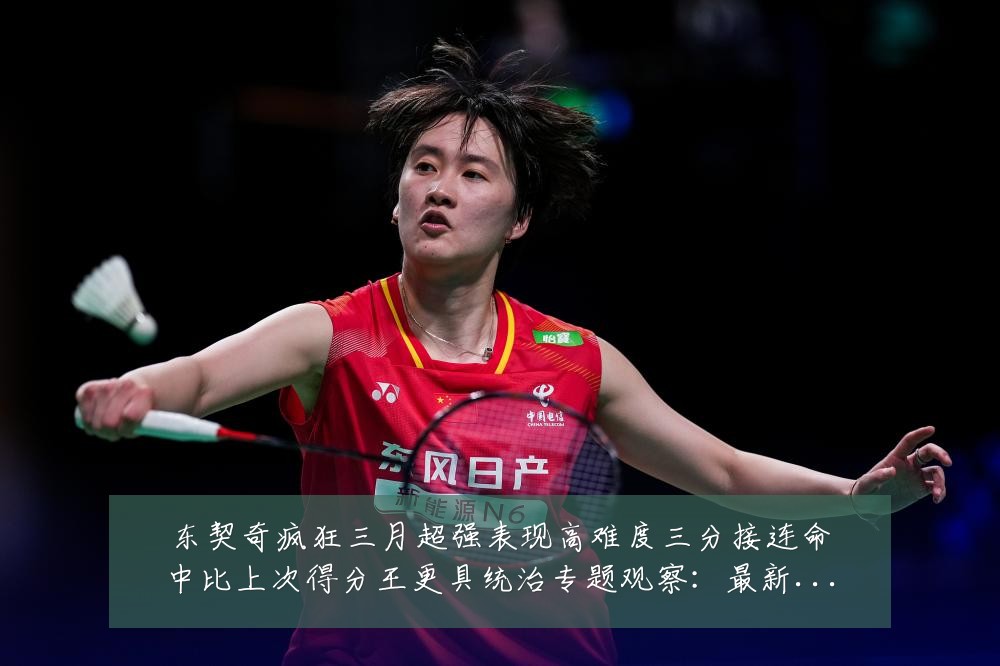 东契奇疯狂三月超强表现高难度三分接连命中比上次得分王更具统治专题观察:最新赛事动态与深度分析