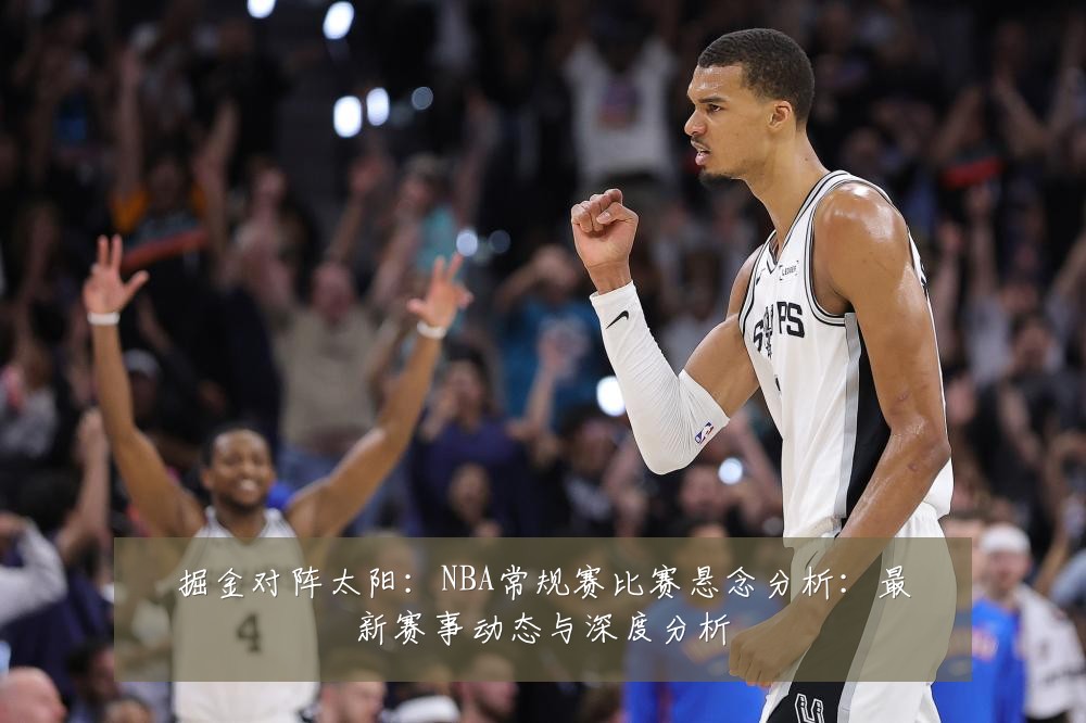 掘金对阵太阳:NBA常规赛比赛悬念分析:最新赛事动态与深度分析